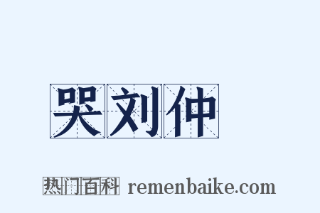 哭刘仲邍是什么意思的图片